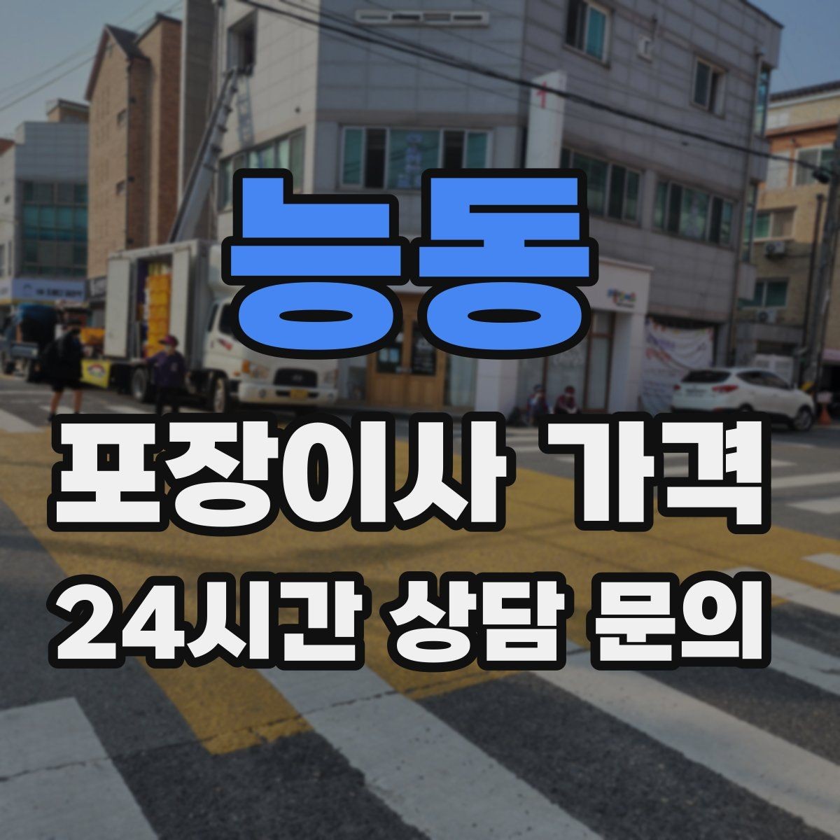 능동 포장이사 가격 전기·수도·가스 이전 예약 타이밍