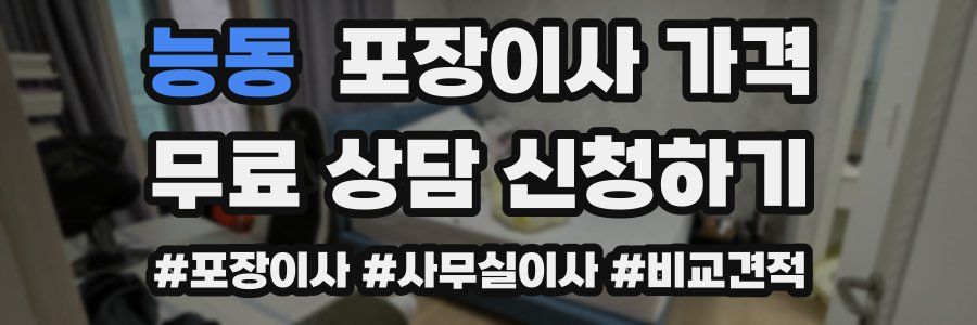 능동 포장이사 가격