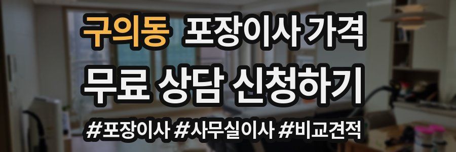 구의동 포장이사 가격