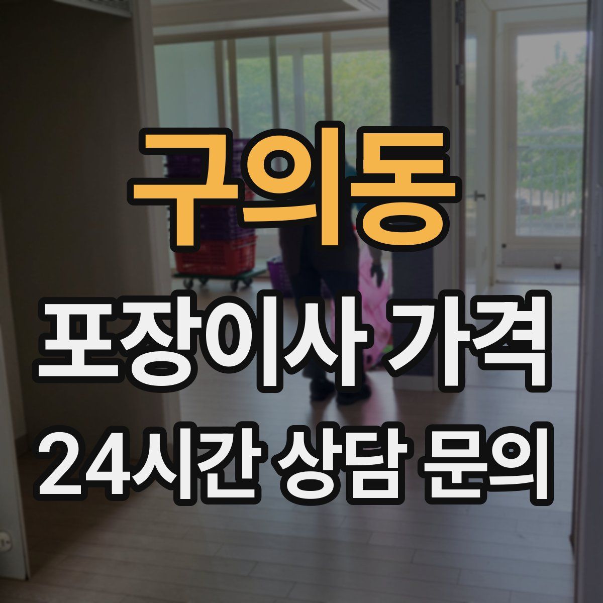 구의동 포장이사 가격