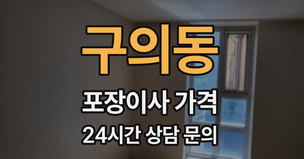 구의동 포장이사 가격