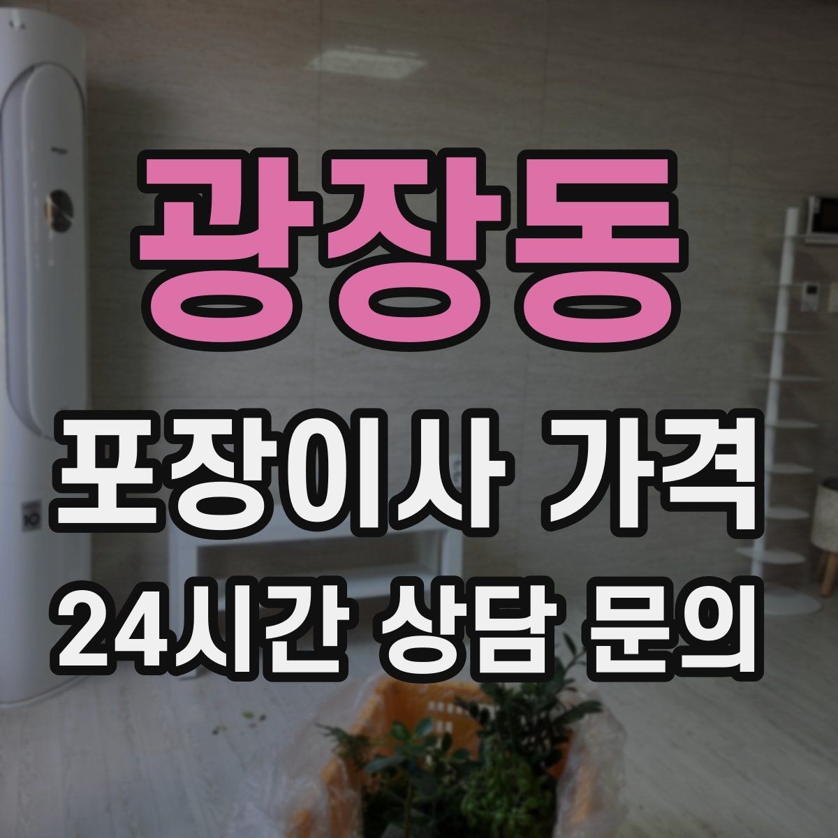 광장동 포장이사 가격 박스·포장재 폐기 방법 정리