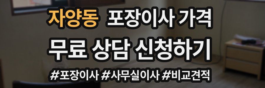 자양동 포장이사 가격