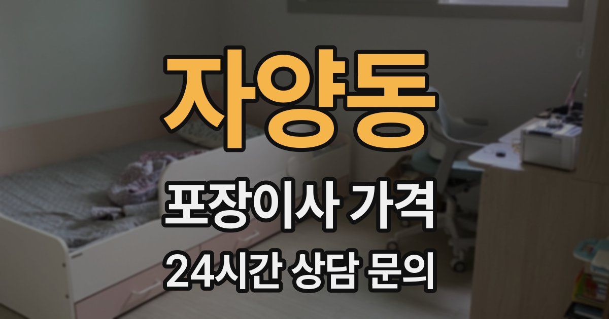 자양동 포장이사 가격