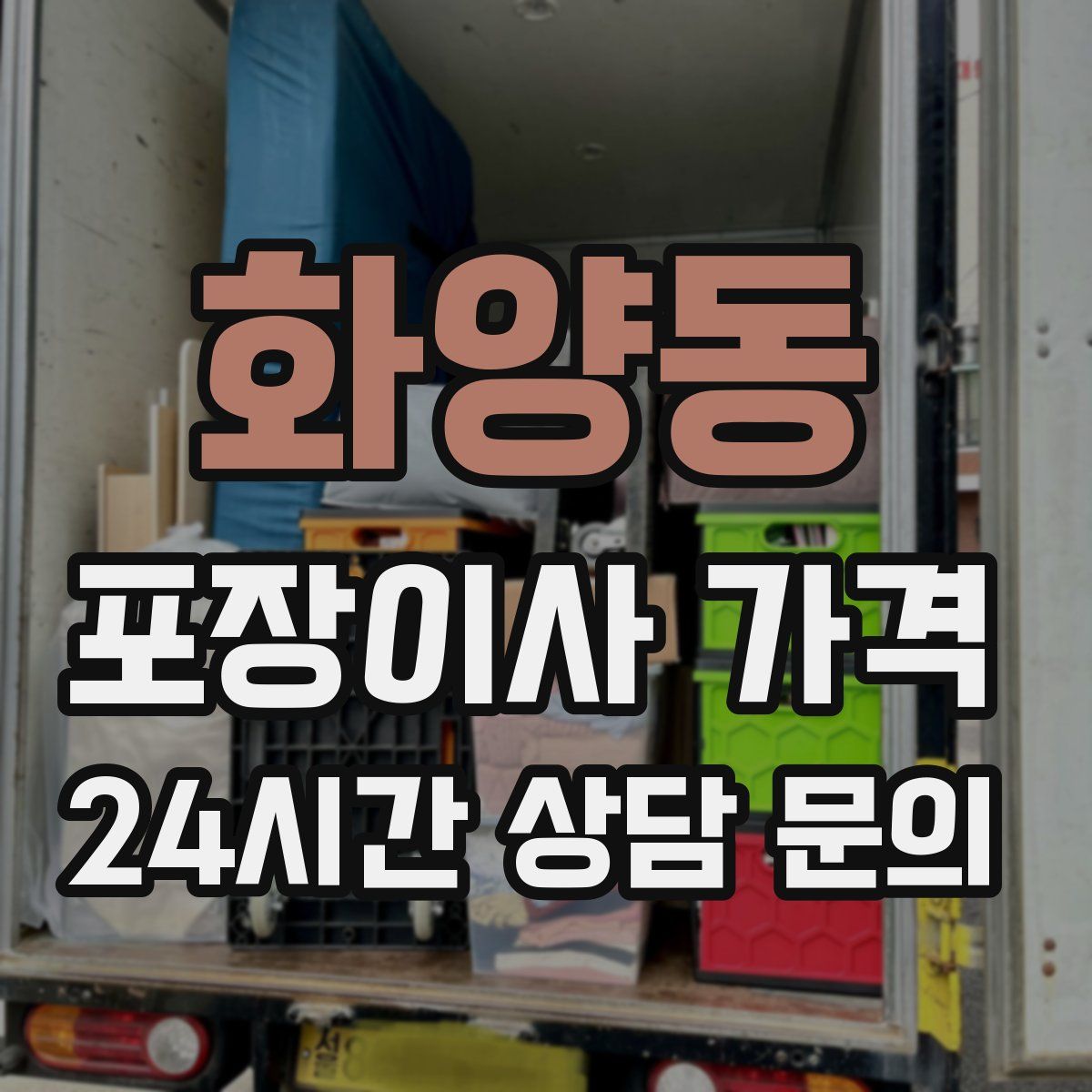 화양동 포장이사 가격