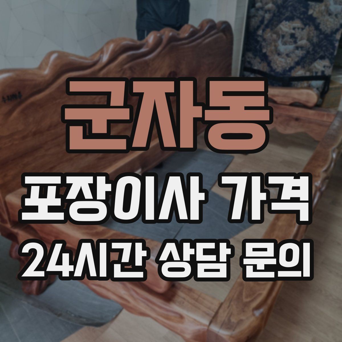 군자동 포장이사 가격 낮은 층도 사다리차가 필요한 경우