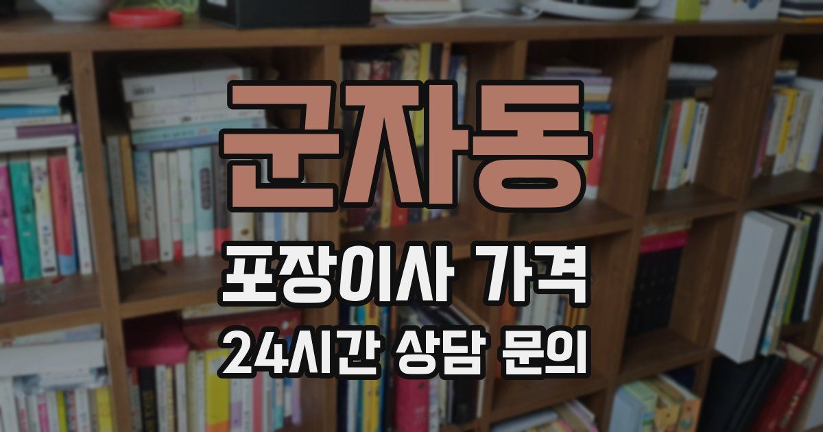 군자동 포장이사 가격