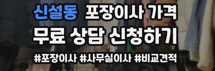 신설동 포장이사 가격