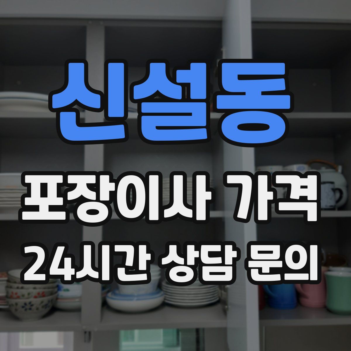 신설동 포장이사 가격
