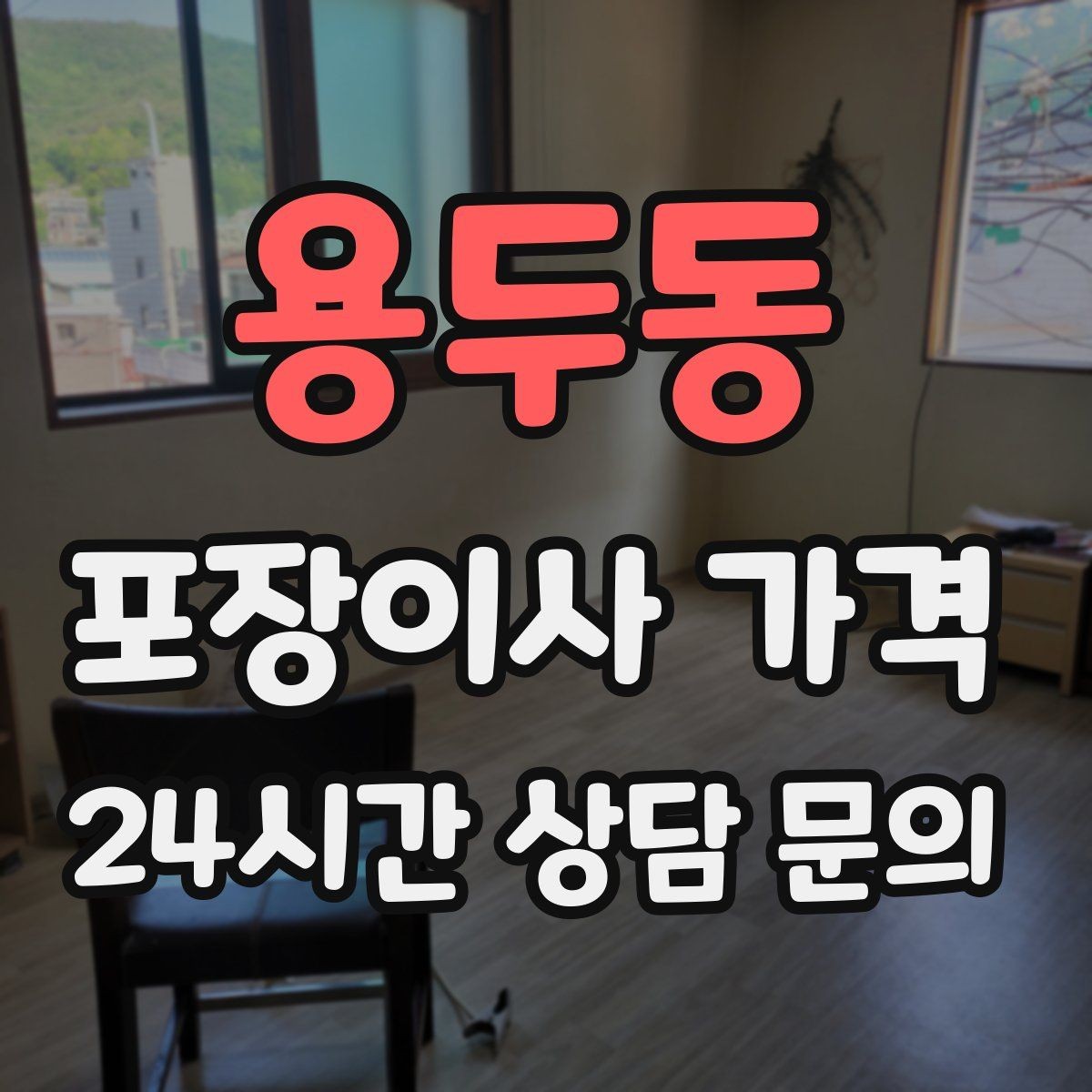 용두동 포장이사 가격 커튼 레일·블라인드 분리 포함인지 체크