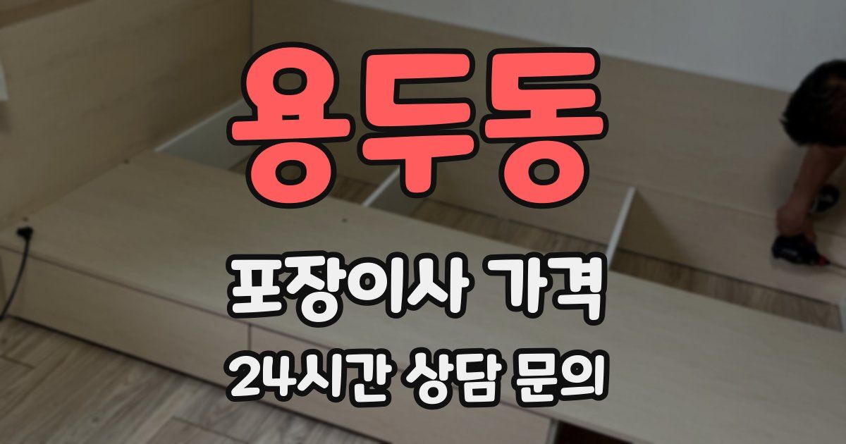 용두동 포장이사 가격