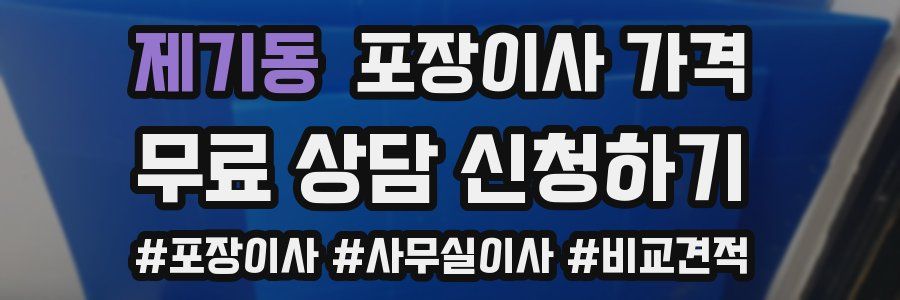 제기동 포장이사 가격