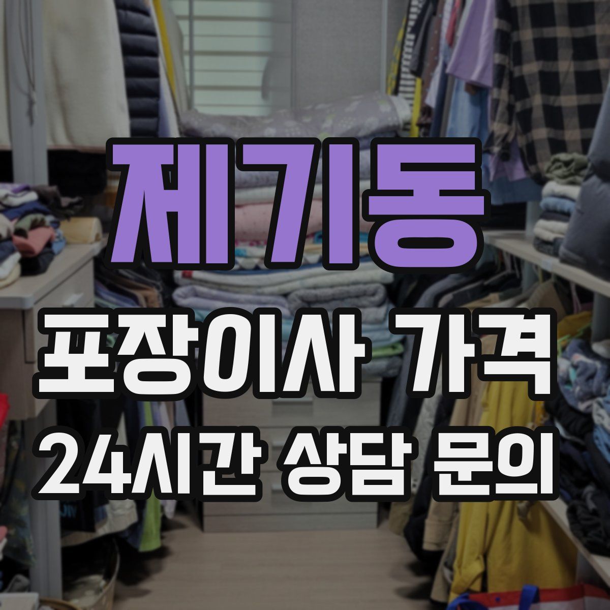 제기동 포장이사 가격