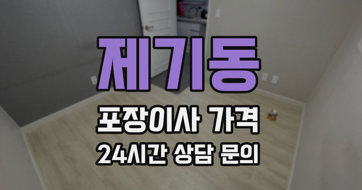 제기동 포장이사 가격