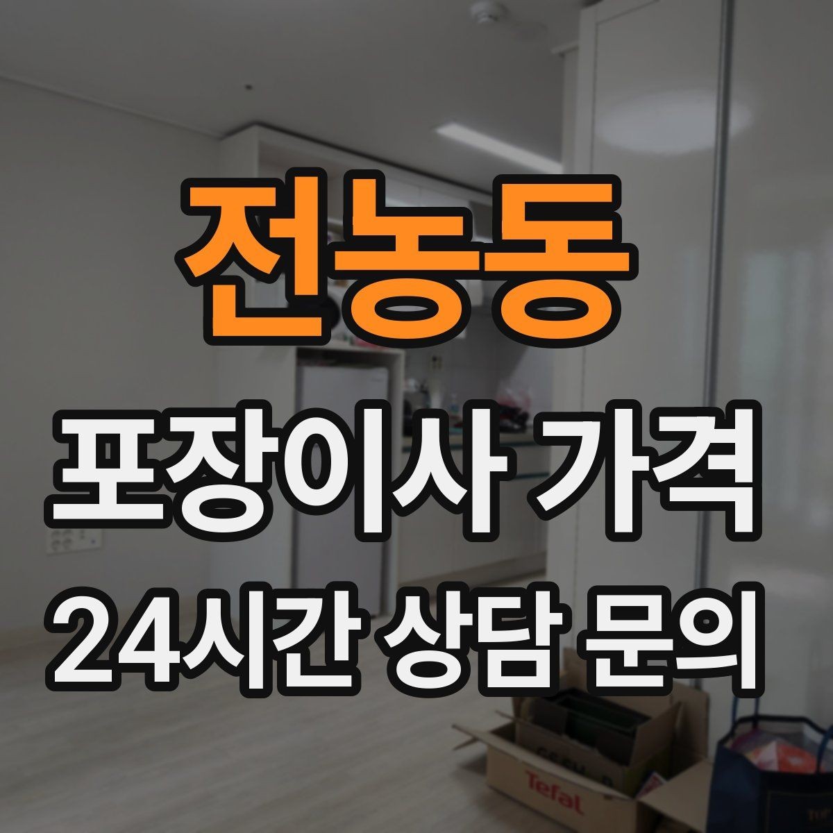 전농동 포장이사 가격 비용을 줄이면서 품질을 지키는 선택법