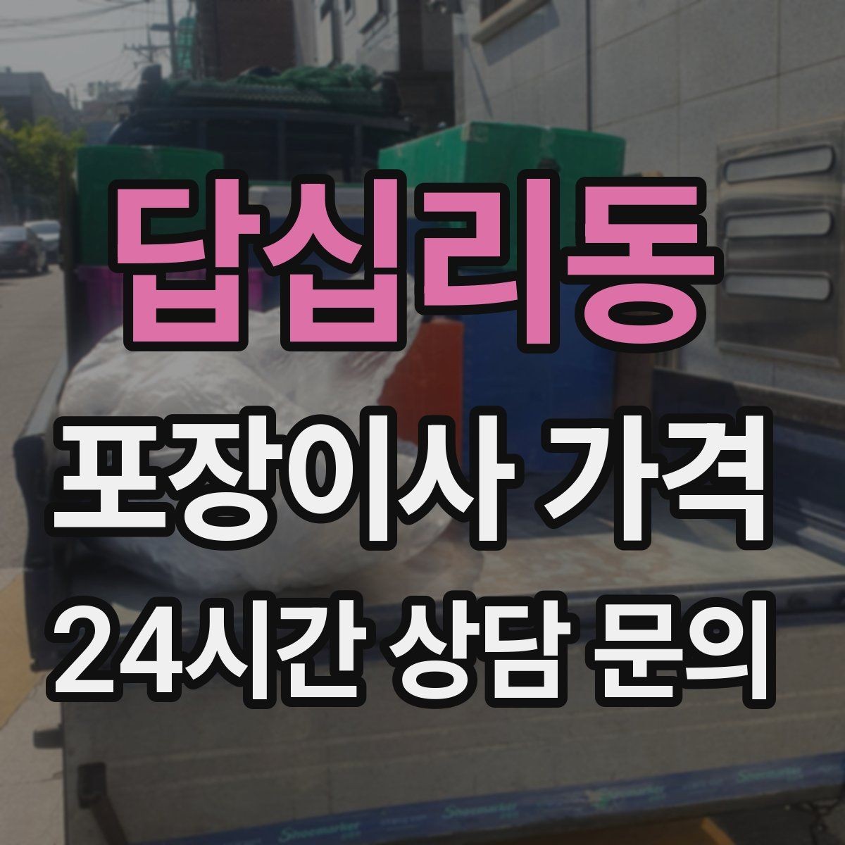 답십리동 포장이사 가격 붙박이장 분해가 필요한 케이스 정리