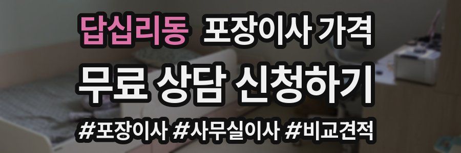 답십리동 포장이사 가격