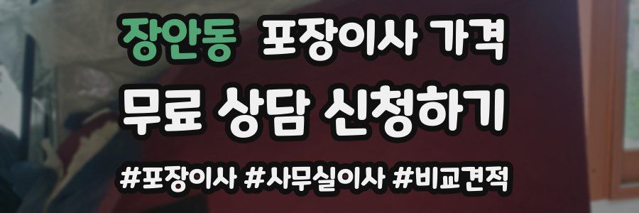 장안동 포장이사 가격