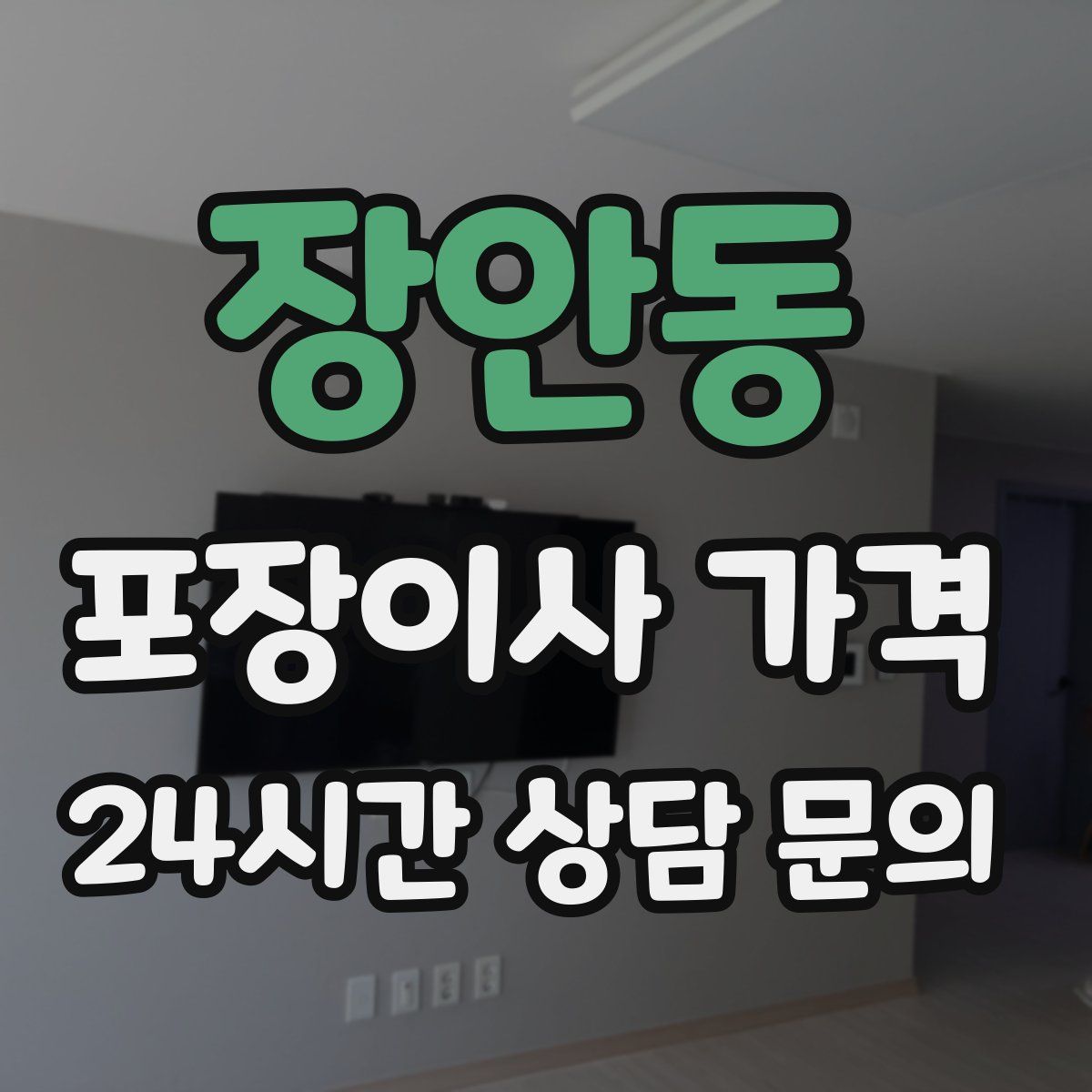 장안동 포장이사 가격