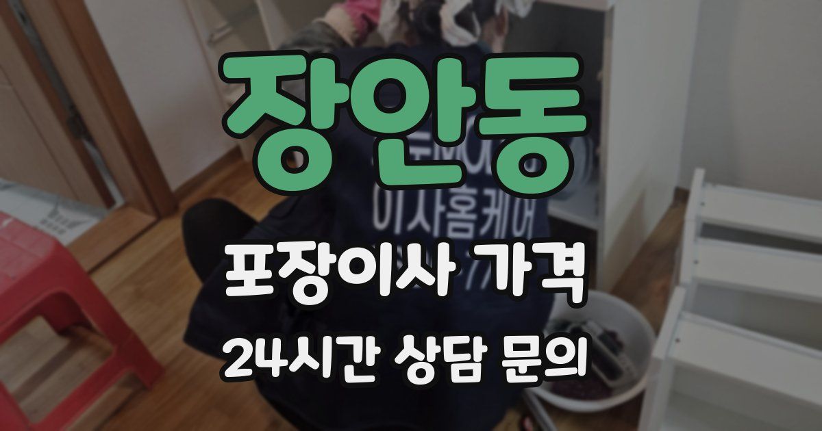 장안동 포장이사 가격