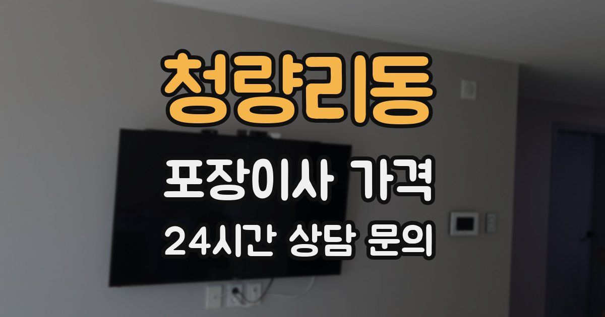 청량리동 포장이사 가격