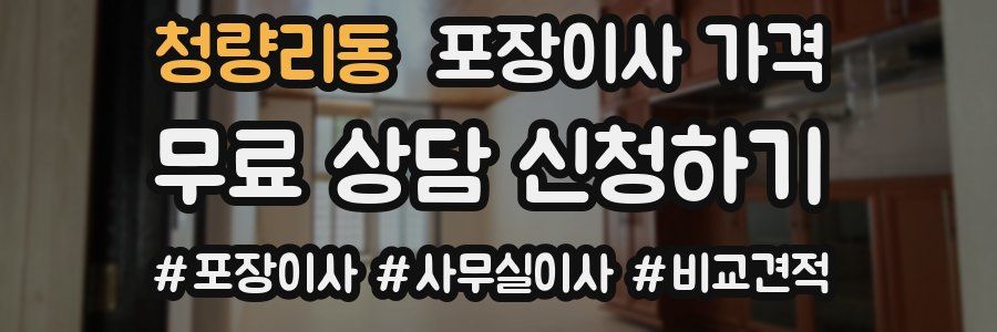 청량리동 포장이사 가격