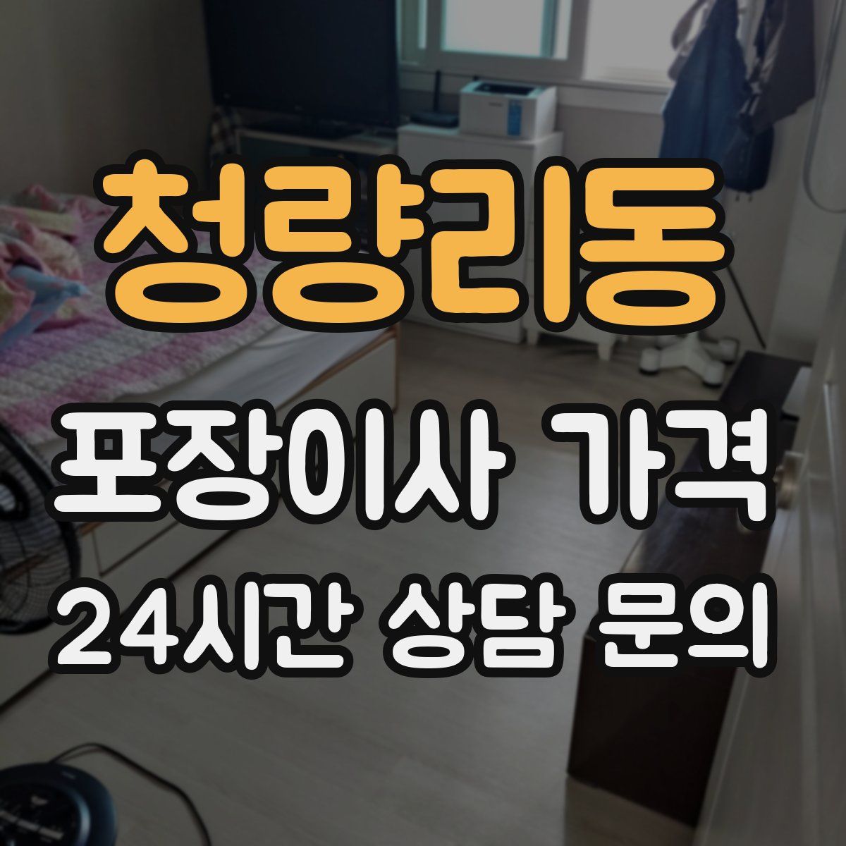 청량리동 포장이사 가격