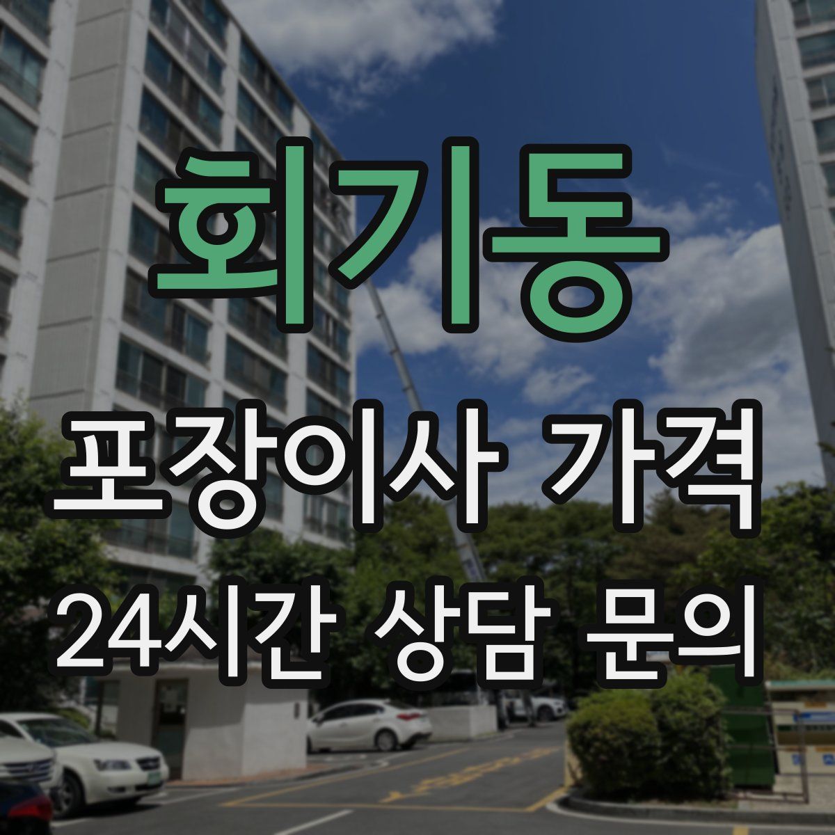 회기동 포장이사 가격