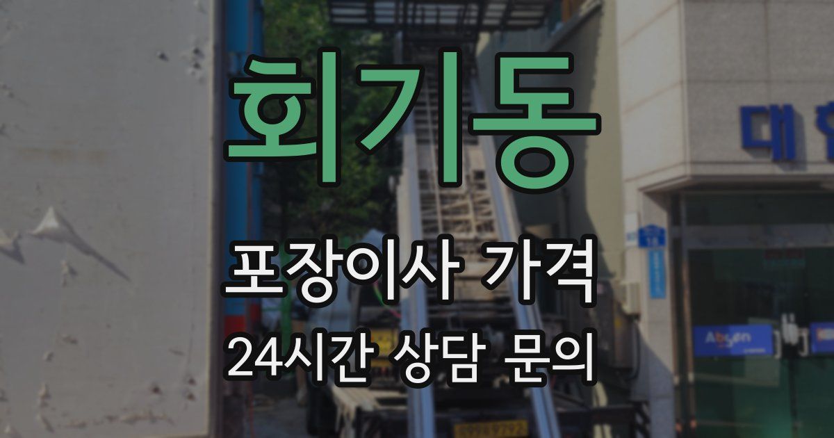 회기동 포장이사 가격