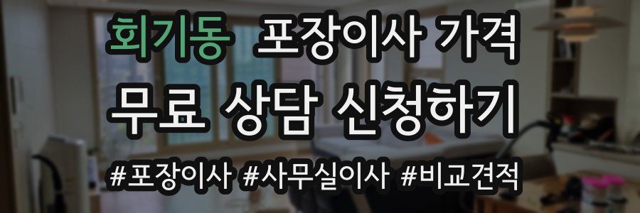 회기동 포장이사 가격