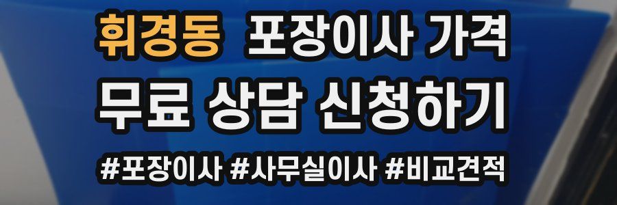 휘경동 포장이사 가격