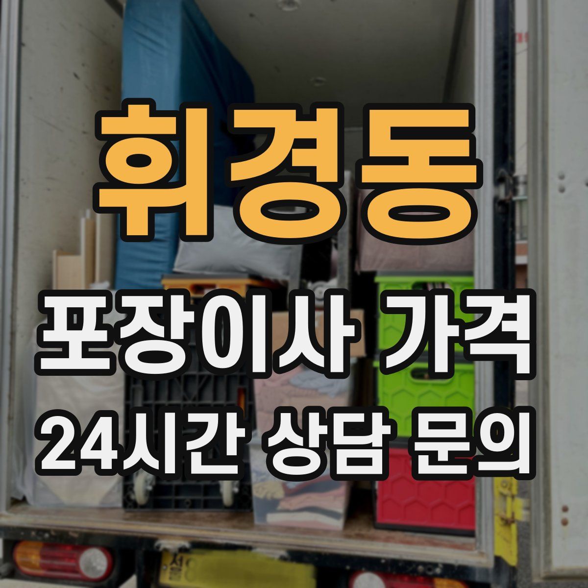 휘경동 포장이사 가격