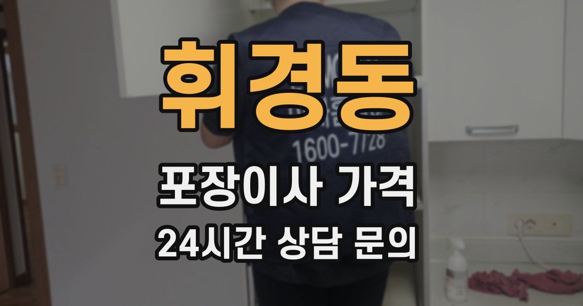 휘경동 포장이사 가격