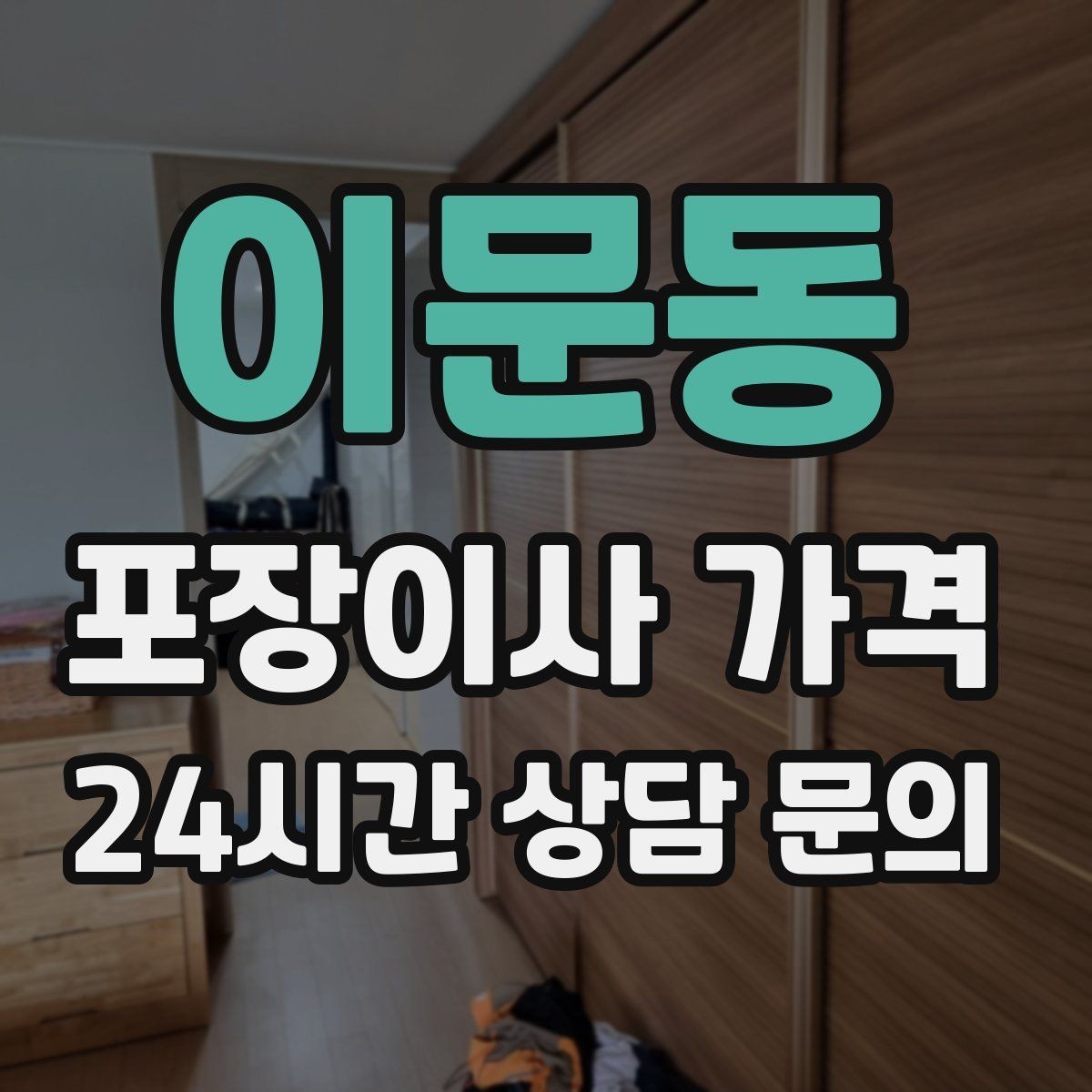 이문동 포장이사 가격 예약금·잔금 결제 방식 체크 포인트