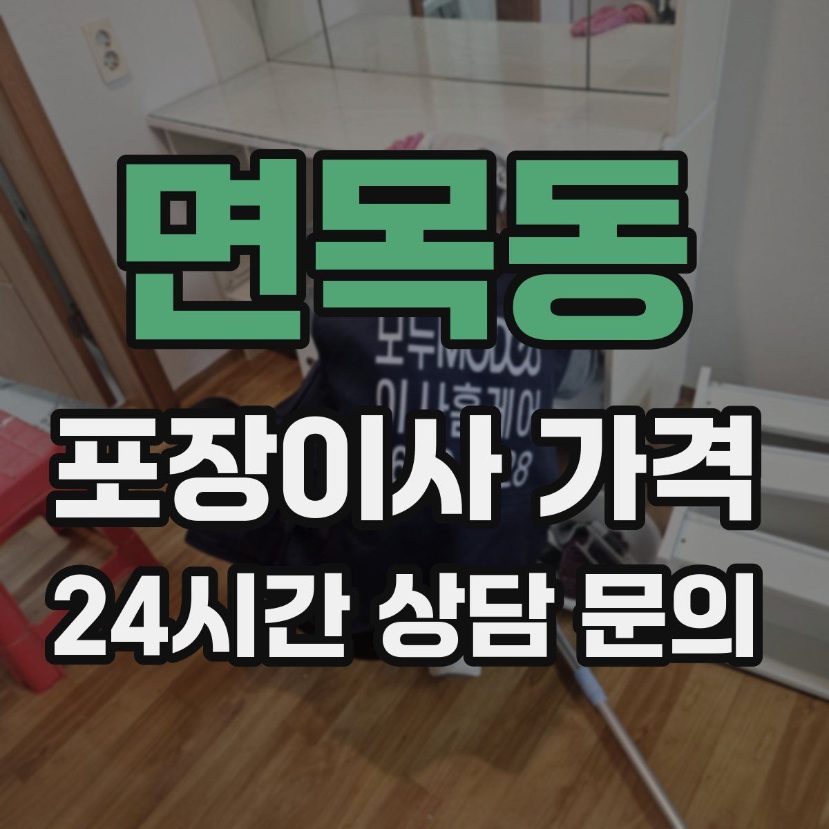면목동 포장이사 가격 가전 작동 확인을 놓치면 생기는 문제
