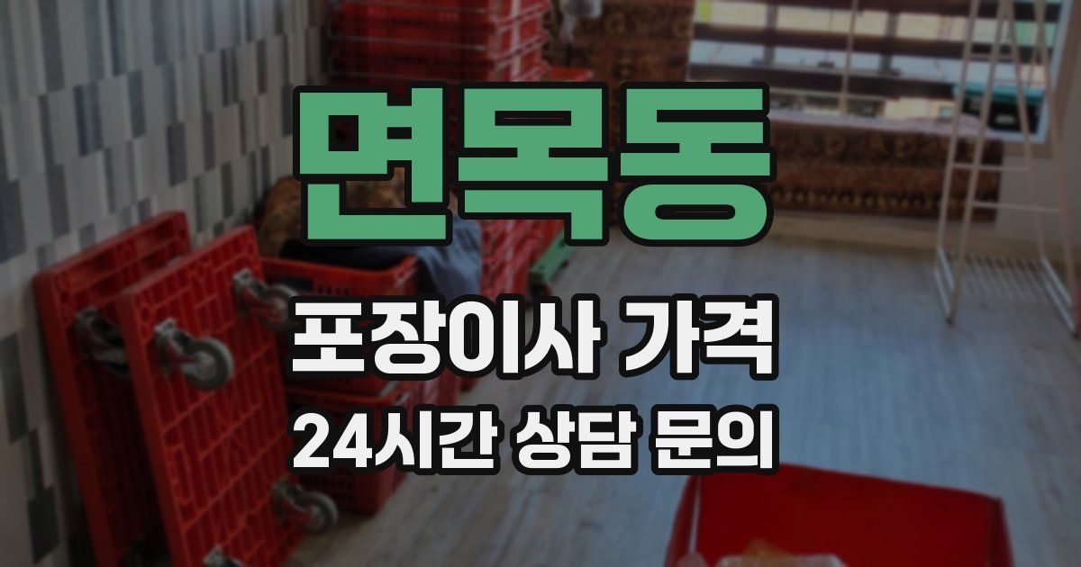 면목동 포장이사 가격