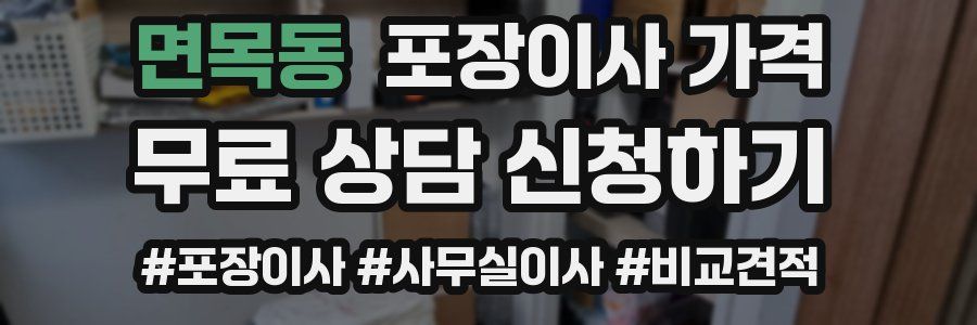 면목동 포장이사 가격