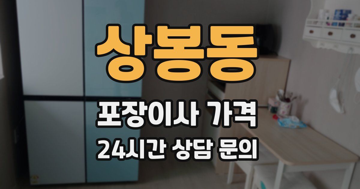 상봉동 포장이사 가격