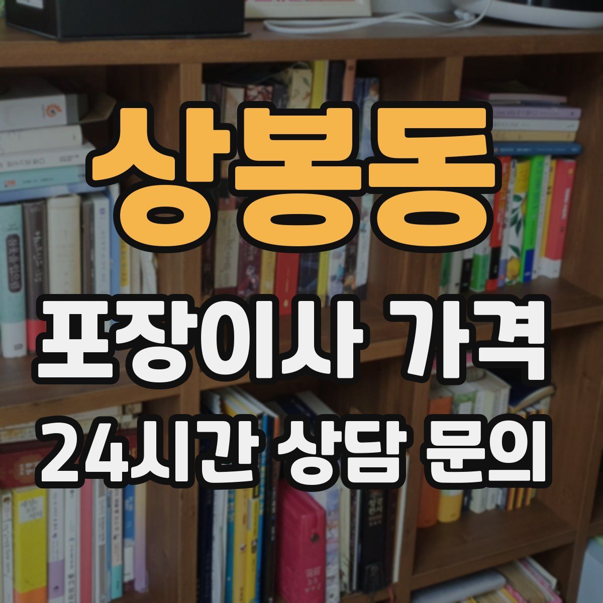 상봉동 포장이사 가격