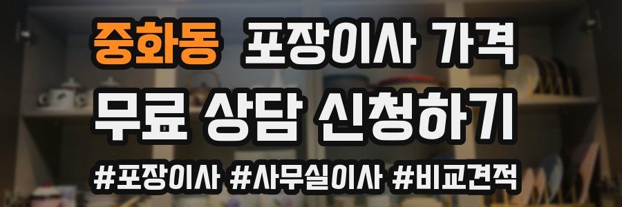 중화동 포장이사 가격