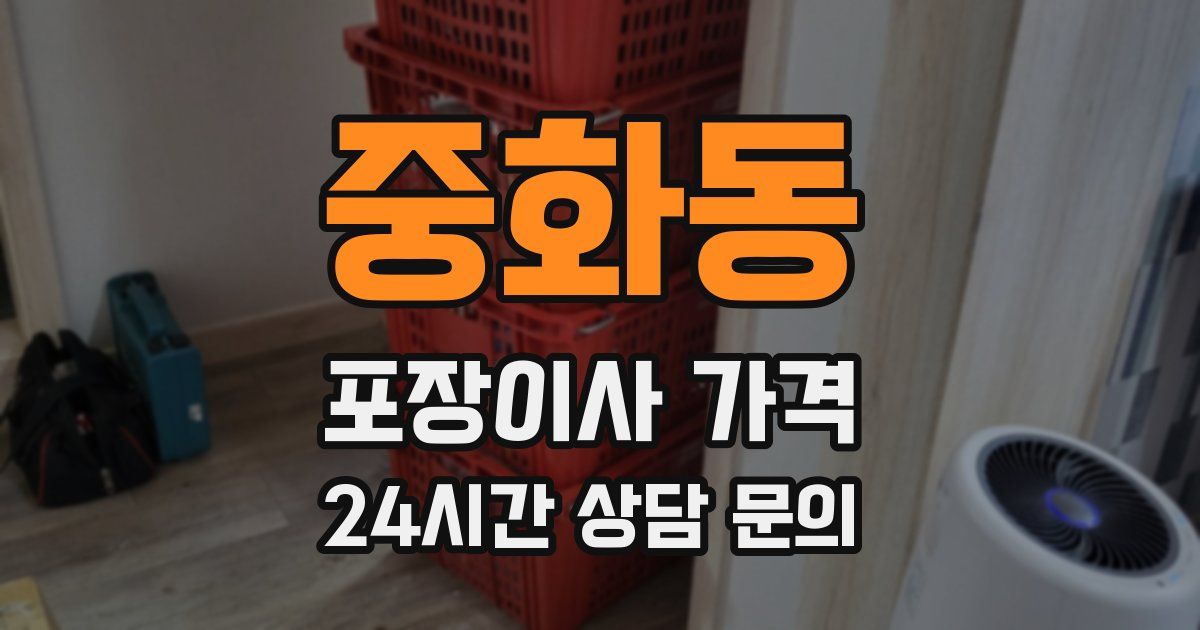 중화동 포장이사 가격