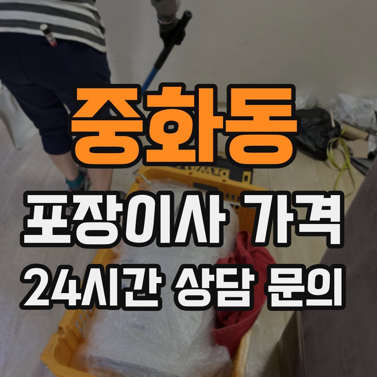 중화동 포장이사 가격