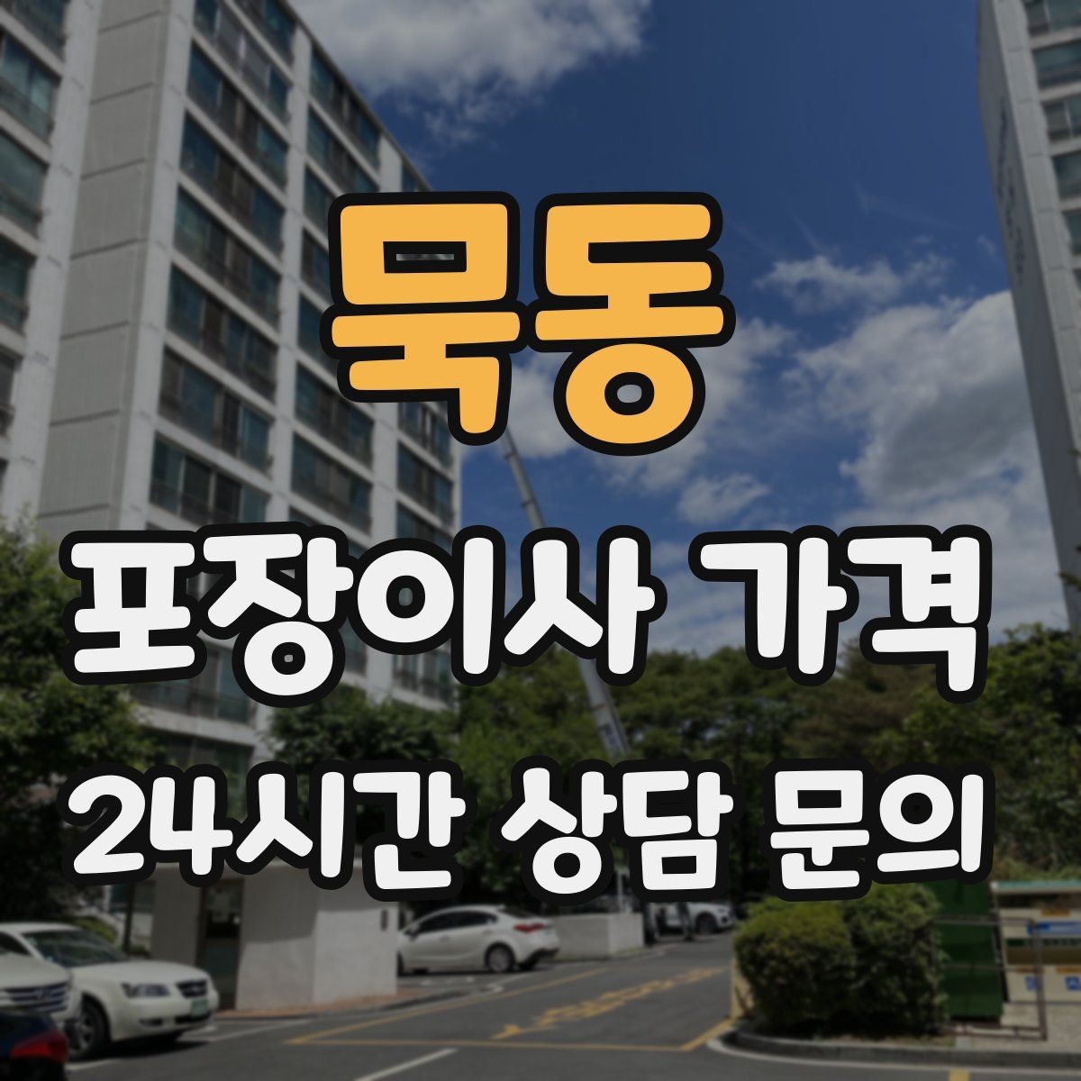 묵동 포장이사 가격 골목길 진입이 어려울 때 생기는 문제