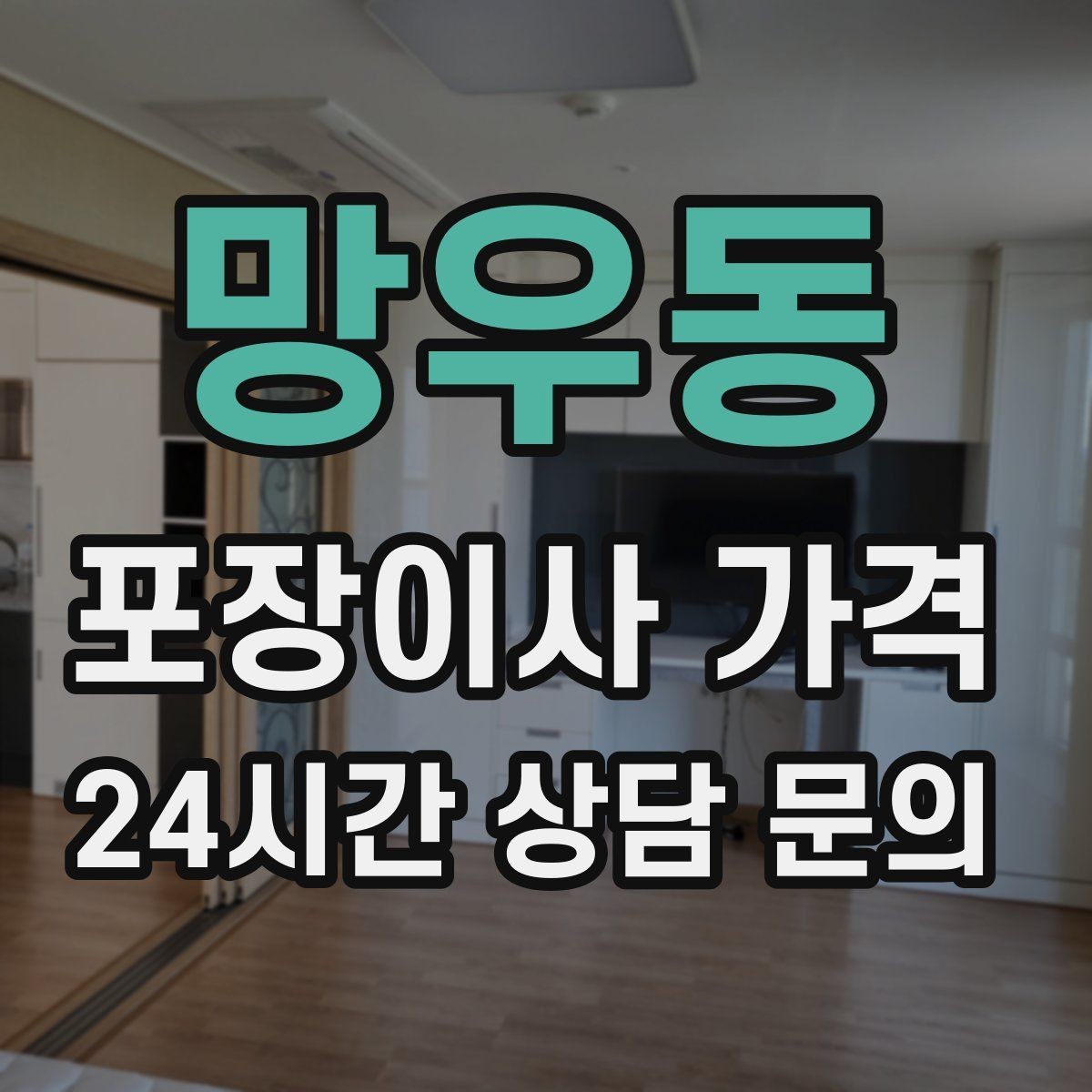 망우동 포장이사 가격 이사 후 남는 쓰레기 처리까지 고려하기