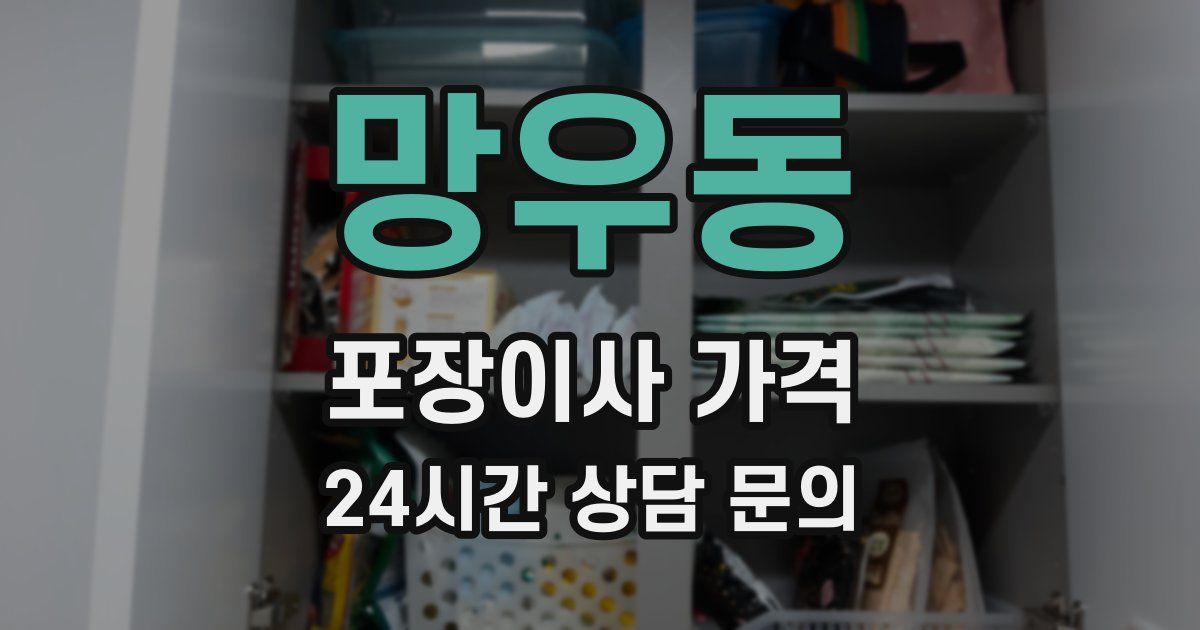 망우동 포장이사 가격