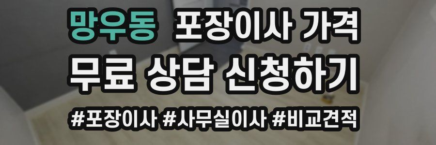 망우동 포장이사 가격