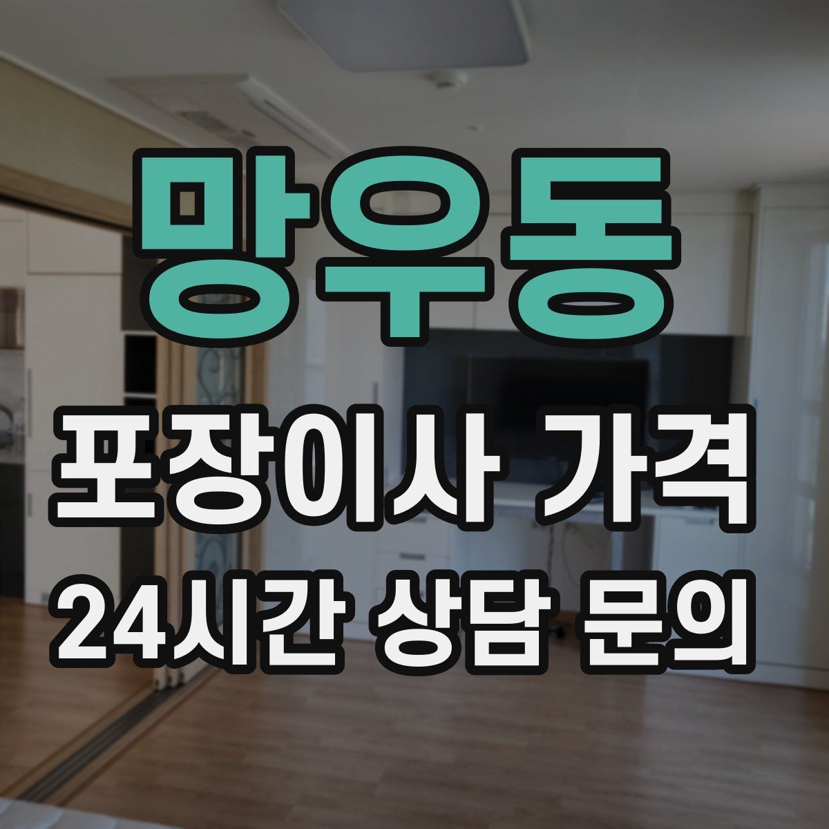 망우동 포장이사 가격