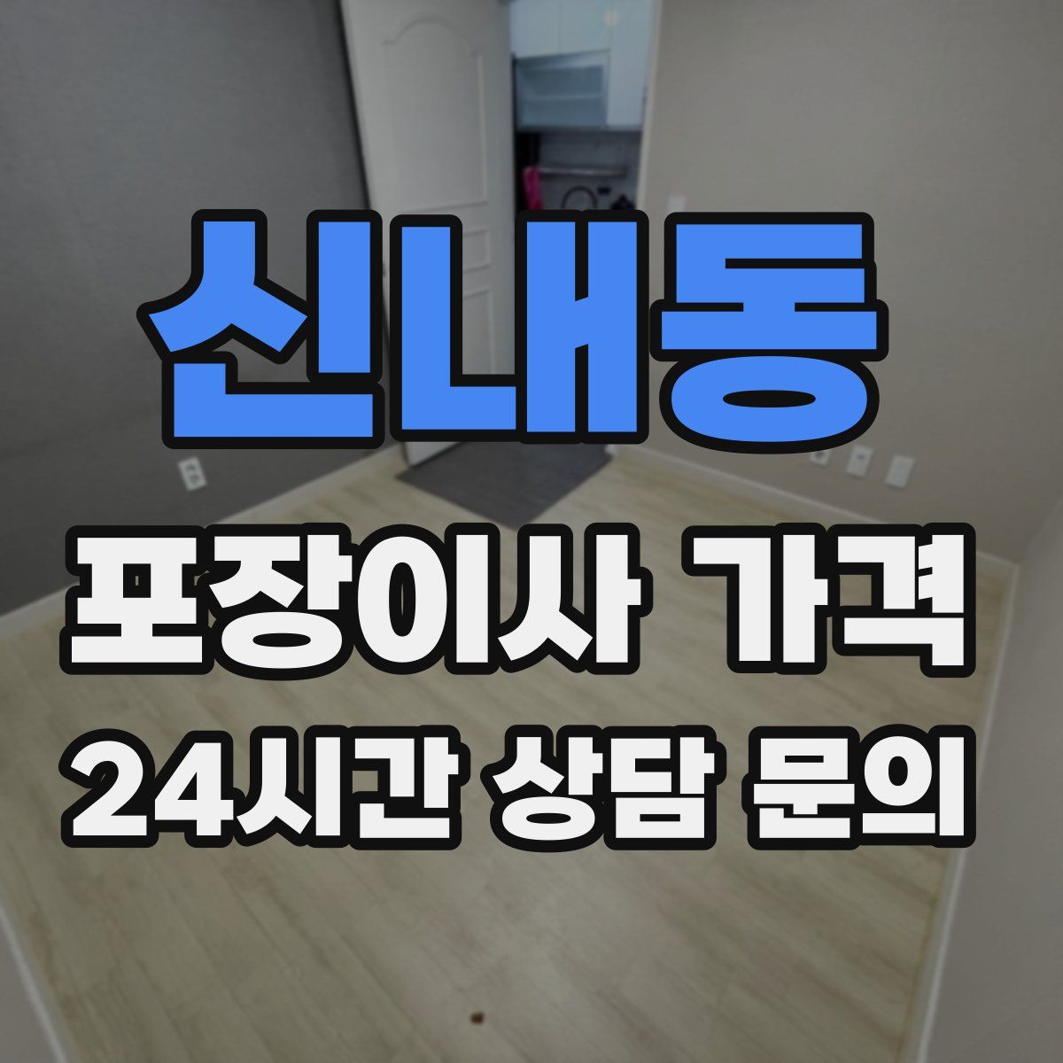 신내동 포장이사 가격