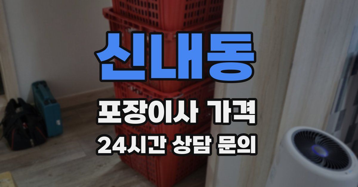 신내동 포장이사 가격