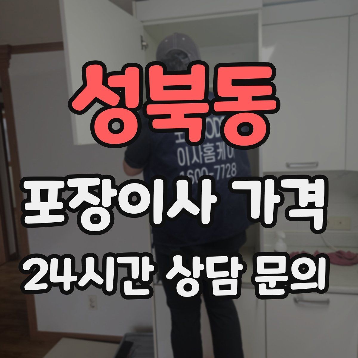 성북동 포장이사 가격 귀중품은 따로 챙겨야 하는 이유